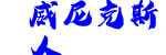 威尼克斯人